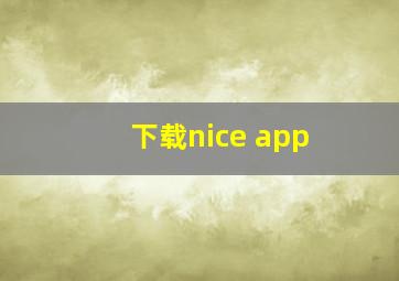 下载nice app